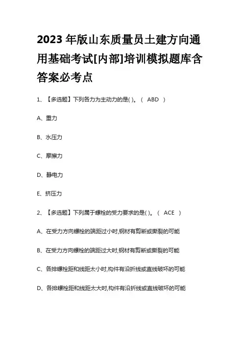 2023年版山东质量员土建方向通用基础考试[内部]培训模拟题库含答案必考点