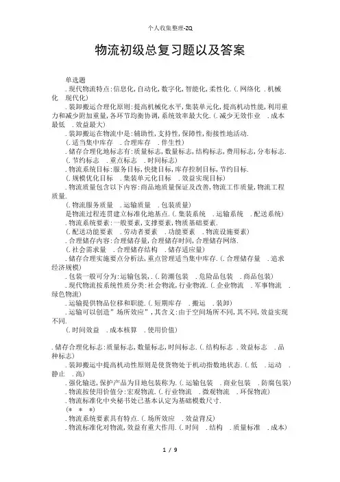 物流初级总复习题以及答案