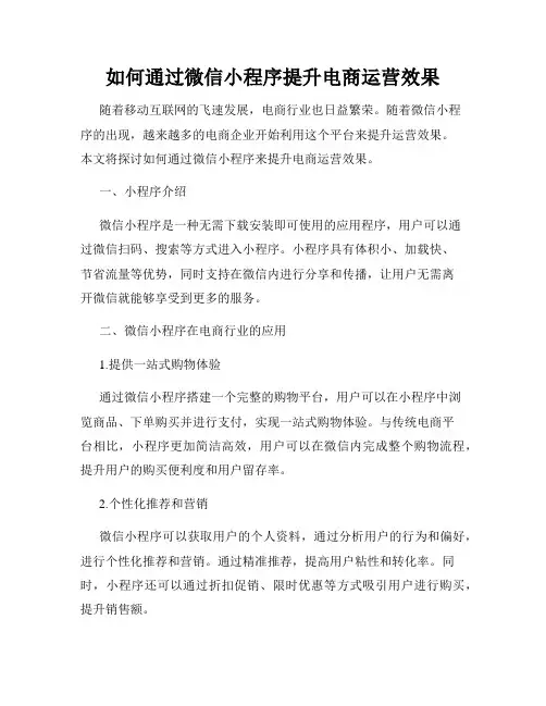 如何通过微信小程序提升电商运营效果