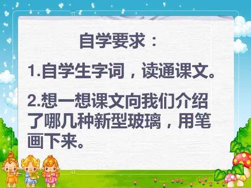 11新型玻璃PPT课件1