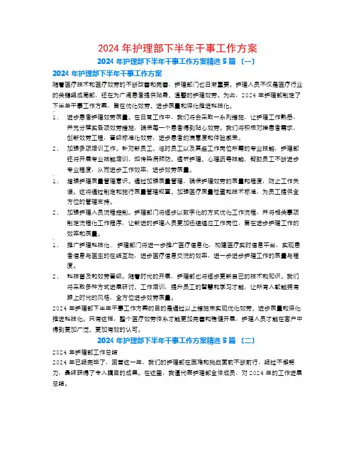 2024年护理部下半年干事工作计划5篇
