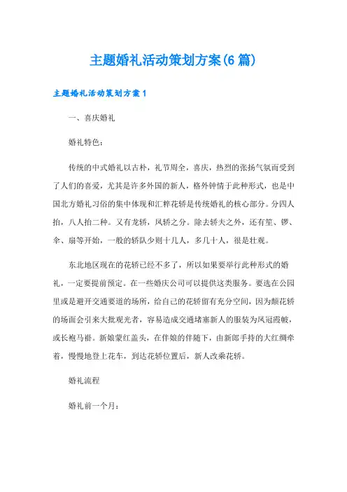 主题婚礼活动策划方案(6篇)