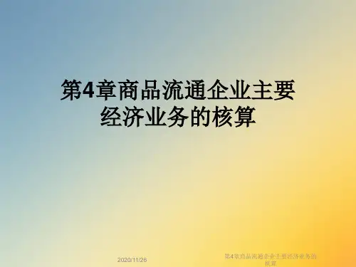 第4章商品流通企业主要经济业务的核算