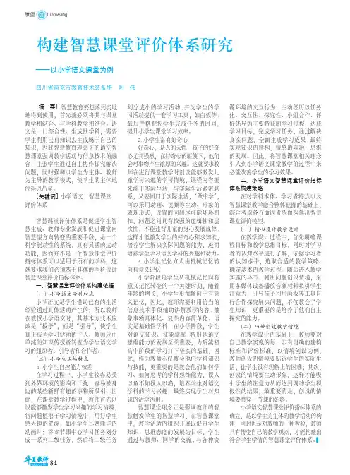 构建智慧课堂评价体系研究——以小学语文课堂为例