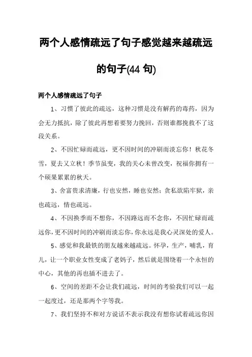两个人感情疏远了句子感觉越来越疏远的句子