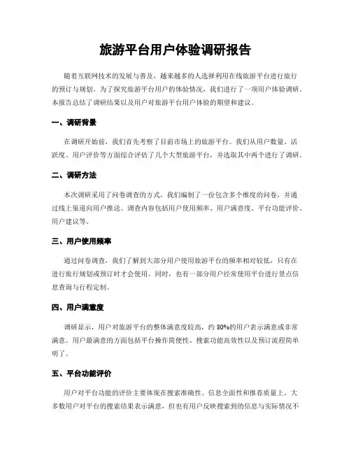 旅游平台用户体验调研报告