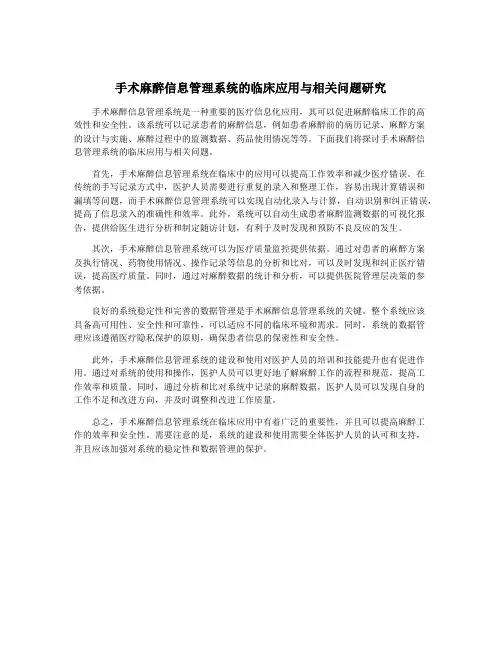 手术麻醉信息管理系统的临床应用与相关问题研究