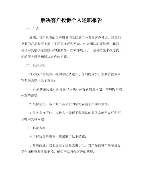 解决客户投诉个人述职报告