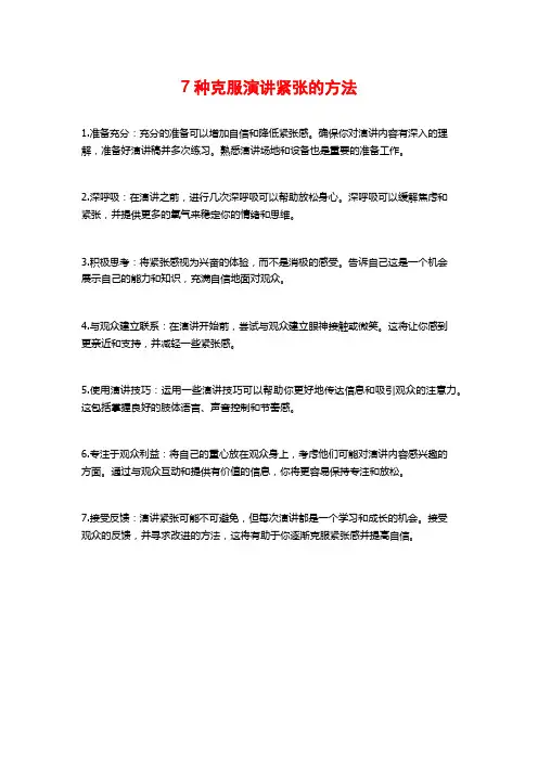 7种克服演讲紧张的方法