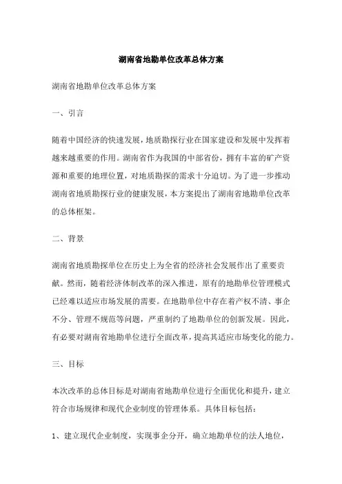 湖南省地勘单位改革总体方案