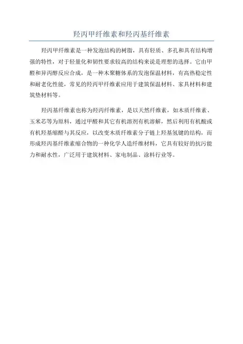 羟丙甲纤维素和羟丙基纤维素