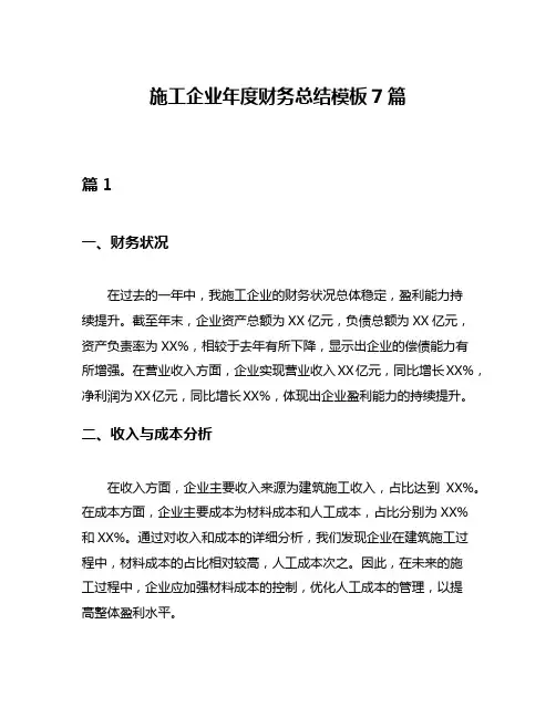 施工企业年度财务总结模板7篇