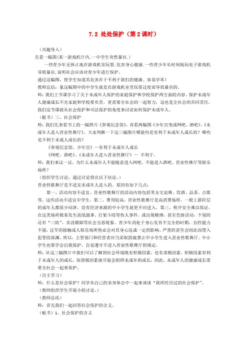 七年级政治下册 7.2 处处保护(第2课时)教案 粤教版