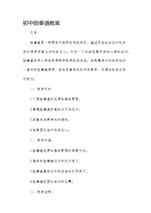 初中跆拳道市公开课获奖教案省名师优质课赛课一等奖教案