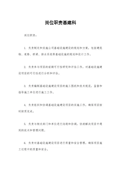 岗位职责基建科