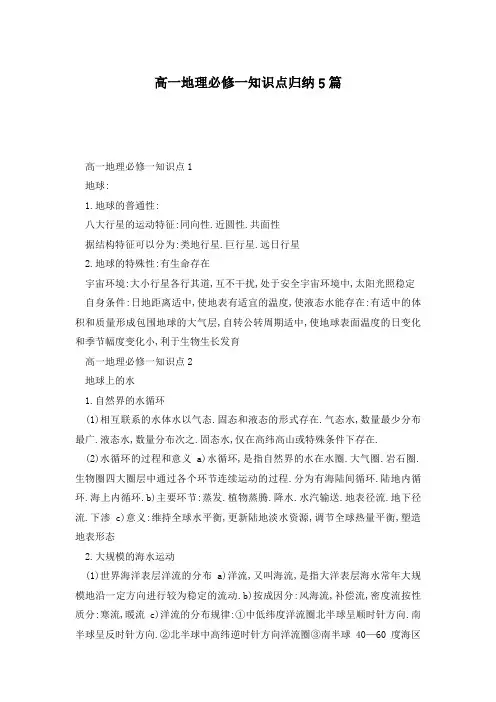 高一地理必修一知识点归纳5篇