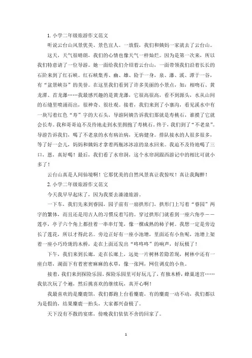 小学二年级旅游作文范文7篇(精选)