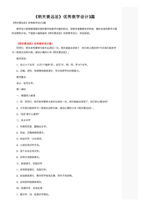 《明天要远足》优秀教学设计3篇