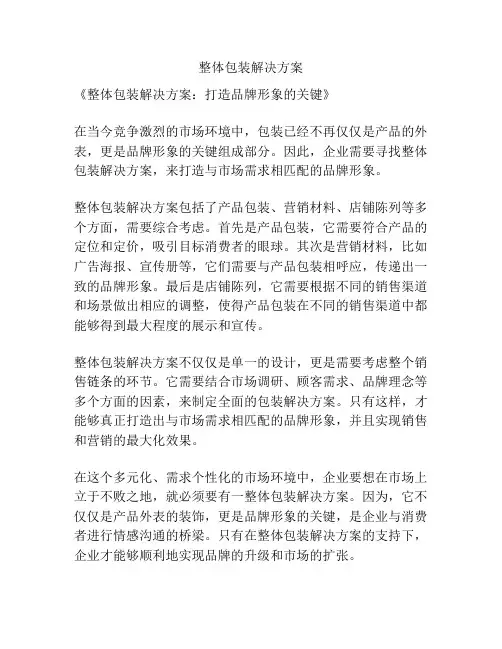 整体包装解决方案