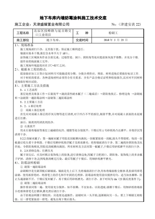 内墙防霉涂料技术交底地下车库