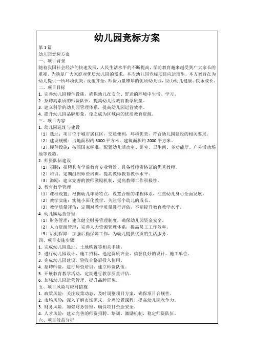 幼儿园竞标方案