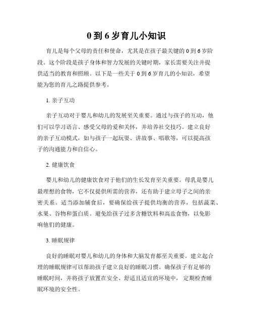 0到6岁育儿小知识