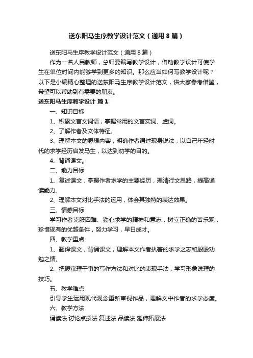 送东阳马生序教学设计范文（通用8篇）