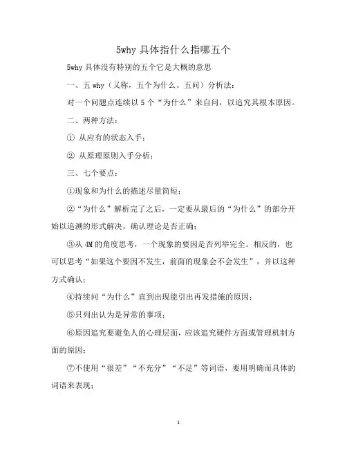 5why具体指什么指哪五个