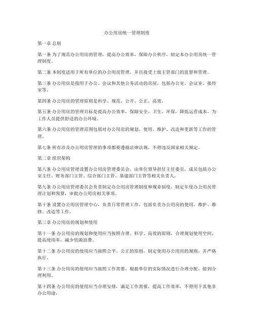 办公用房统一管理制度