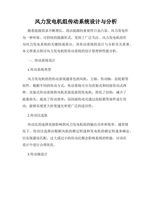 风力发电机组传动系统设计与分析