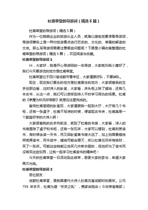 杜甫草堂的导游词（精选5篇）