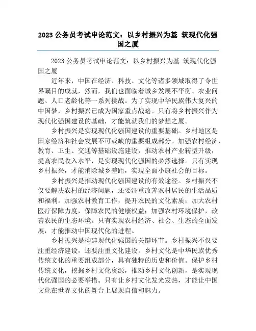 2023公务员考试申论范文：以乡村振兴为基 筑现代化强国之厦