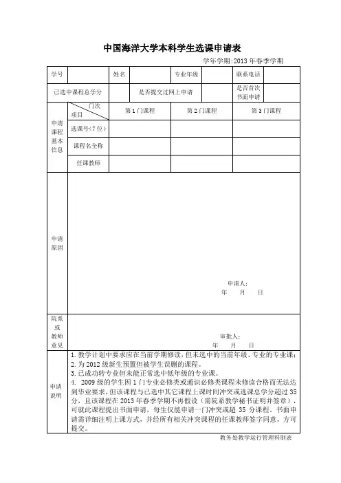 中国海洋大学本科学生选课申请表(2012年秋季版)
