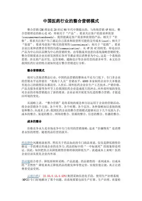 中国医药行业的整合营销模式