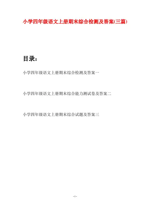 小学四年级语文上册期末综合检测及答案(三篇)