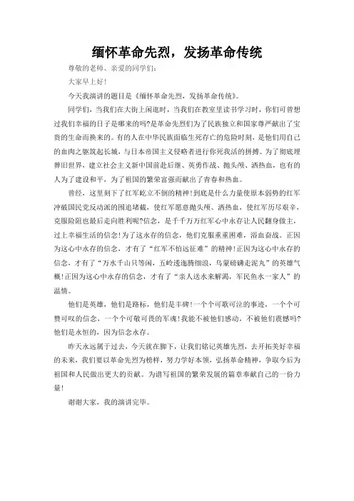 二年级缅怀革命先烈 发扬革命传统演讲稿