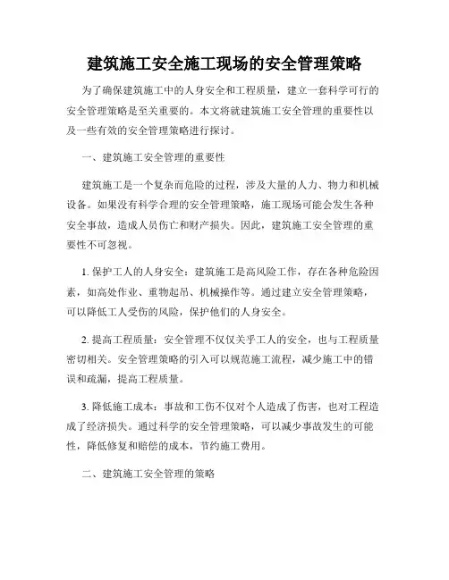 建筑施工安全施工现场的安全管理策略