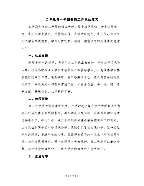 二年级第一学期教师工作总结范文（2篇）