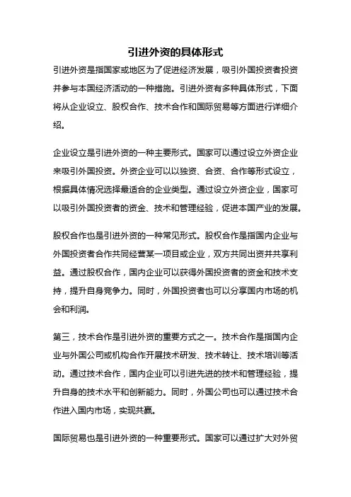 引进外资的具体形式
