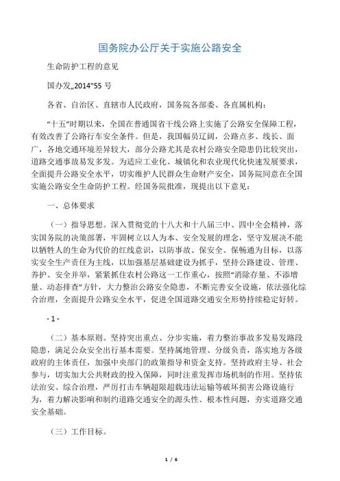 国办发〔2014〕55号-国务院办公厅关于实施公路安全生命防护工程的意见