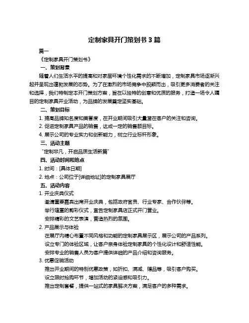 定制家具开门策划书3篇