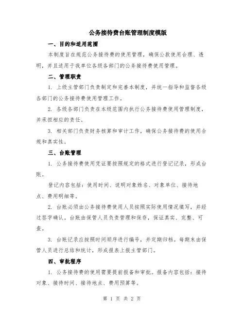 公务接待费台账管理制度模版