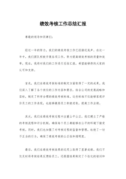 绩效考核工作总结汇报