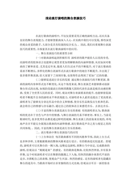 浅论流行演唱的舞台表演技巧