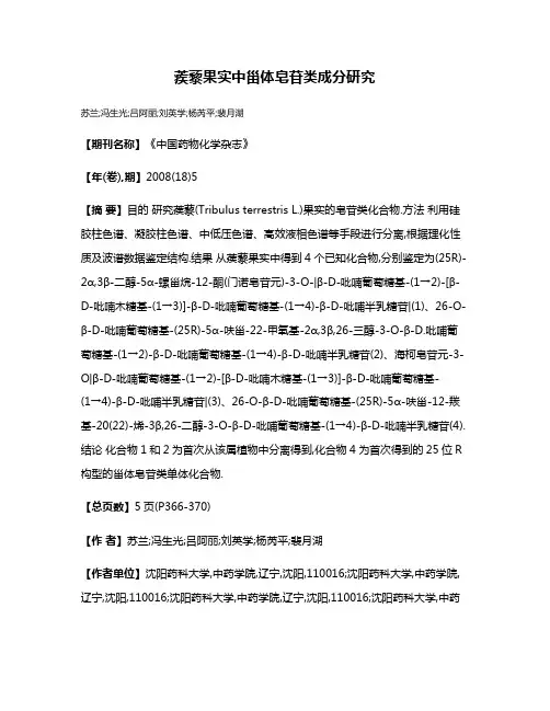 蒺藜果实中甾体皂苷类成分研究