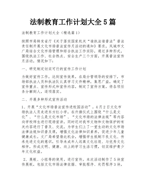 法制教育工作计划大全5篇