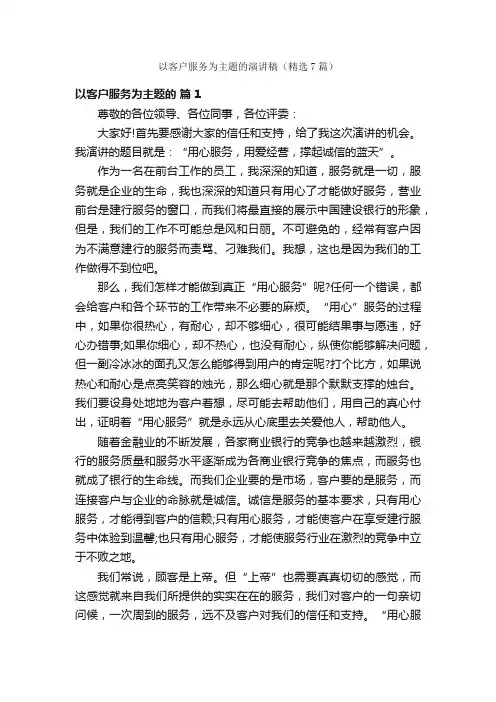 以客户服务为主题的演讲稿（精选7篇）