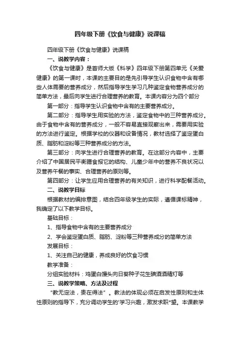 四年级下册《饮食与健康》说课稿