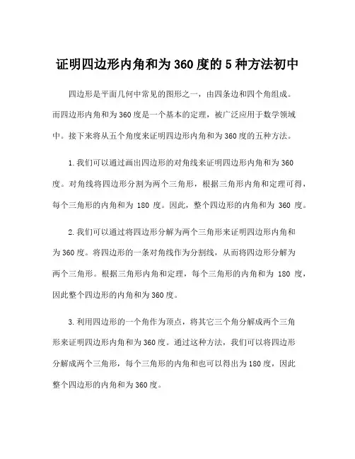 证明四边形内角和为360度的5种方法初中