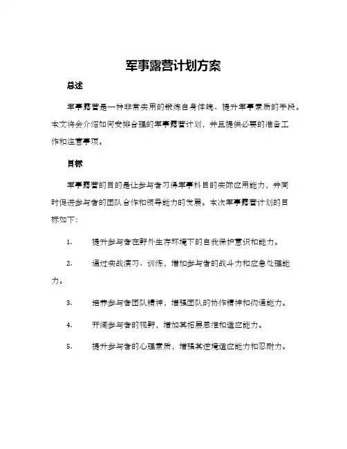 军事露营计划方案